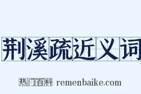 荆溪疏近义词是什么意思的图片